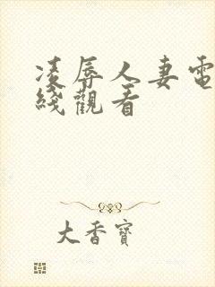 凌辱人妻电影在线观看封面