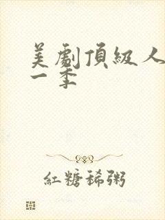 美剧顶级人生第一季