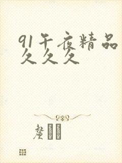 91午夜精品久久久久