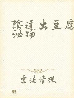 阴道出豆腐渣分泌物