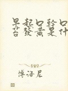 早起口干口苦舌苔发黄是什么原因引起的