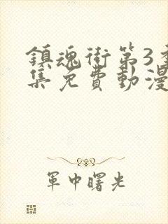 镇魂街第3季全集免费动漫封面