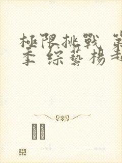 极限挑战 第九季 综艺杨超越是哪一期