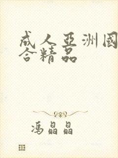 成人亚洲国产综合精品