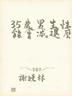 35岁男生性功能会减退么封面