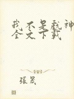 我不是戏神小说全文下载