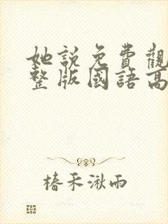 她说免费观看完整版国语高清在线封面