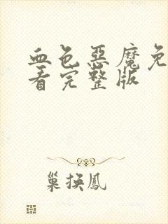 血色恶魔免费观看完整版