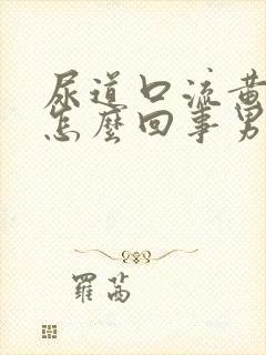 尿道口流黄脓是怎么回事男性封面