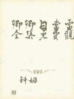 卿卿日常电视剧全集免费观看高清爱