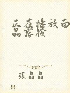 正在播放白嫩极品露脸封面