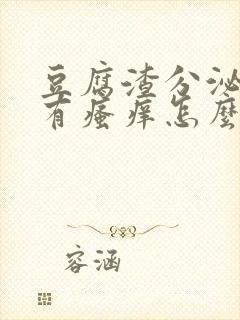 豆腐渣分泌物伴有瘙痒怎么用药