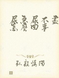 尿急尿不尽尿疼怎么回事