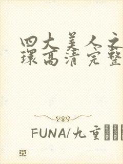 四大美人之杨玉环高清完整版