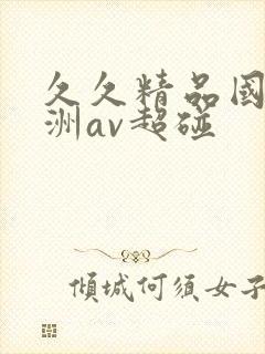 久久精品国产亚洲av超碰