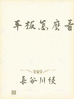 平板怎么看电视