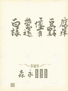 白带像豆腐渣一样还有点痒