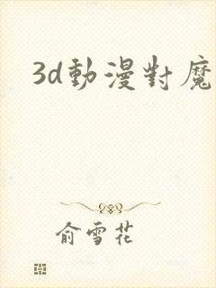 3d动漫对魔忍