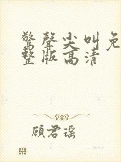 惊声尖叫免费完整版高清