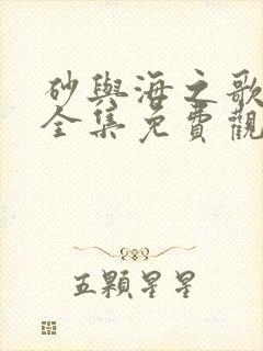 砂与海之歌漫画全集免费观看下拉式漫画