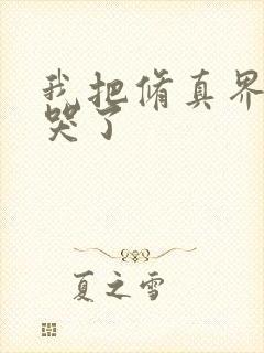 我把修真界卷疯哭了