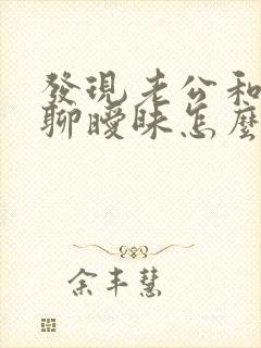 发现老公和女人聊暧昧怎么处理