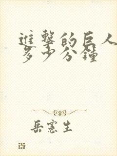 进击的巨人一集多少分钟