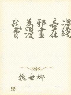 我为邪帝漫画免费漫画在线看