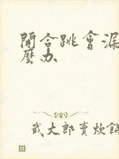 开合跳会漏尿怎么办封面