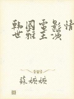 韩国电影情事韩世雅主演