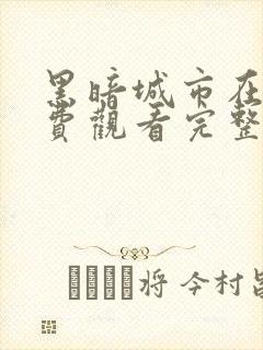 黑暗城市在线免费观看完整版国语