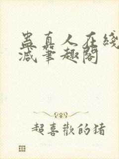 蛊真人在线无删减笔趣阁