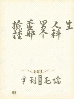 检查男人生殖器挂哪个科