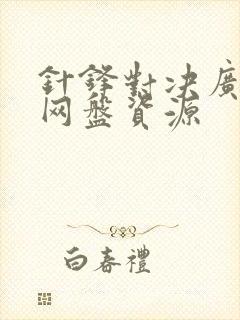 针锋对决广播剧网盘资源封面