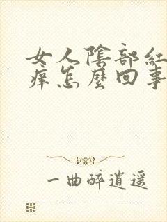 女人阴部红肿疼痒怎么回事