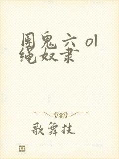 团鬼六 ol 绳奴隶