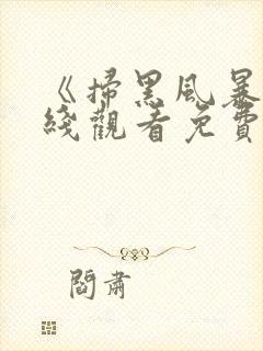 《扫黑风暴》在线观看免费完整版