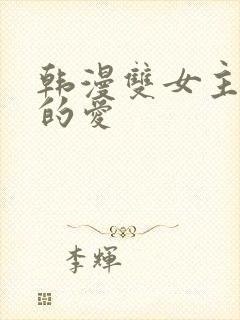 韩漫双女主扭曲的爱封面