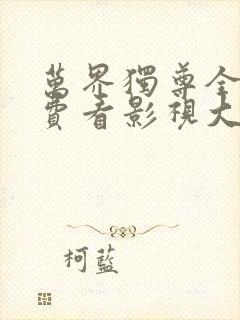 万界独尊全集免费看影视大全封面