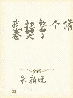 我把整个修真界卷哭了