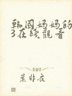 韩国妈妈的朋友3在线观看