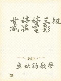 甘婷婷三级无删减版电影