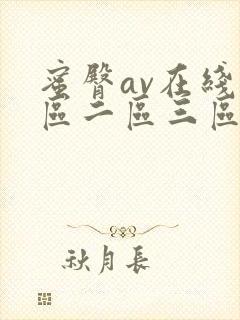 蜜臀av在线一区二区三区