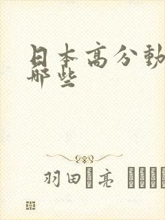 日本高分动漫有哪些封面