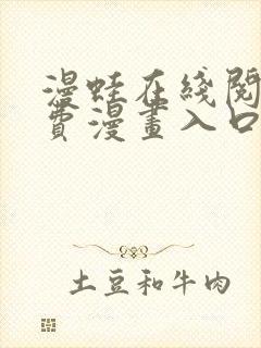 漫蛙在线阅读免费漫画入口