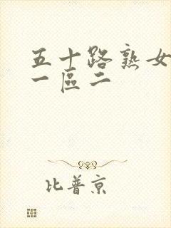 五十路熟女人妻一区二封面