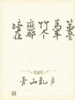 暗恋竹马第七年在哪个平台