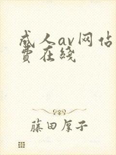 成人av网站免费在线