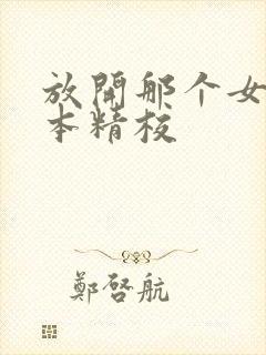 放开那个女巫全本精校