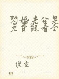 闪婚老公是豪门免费观看全集下载